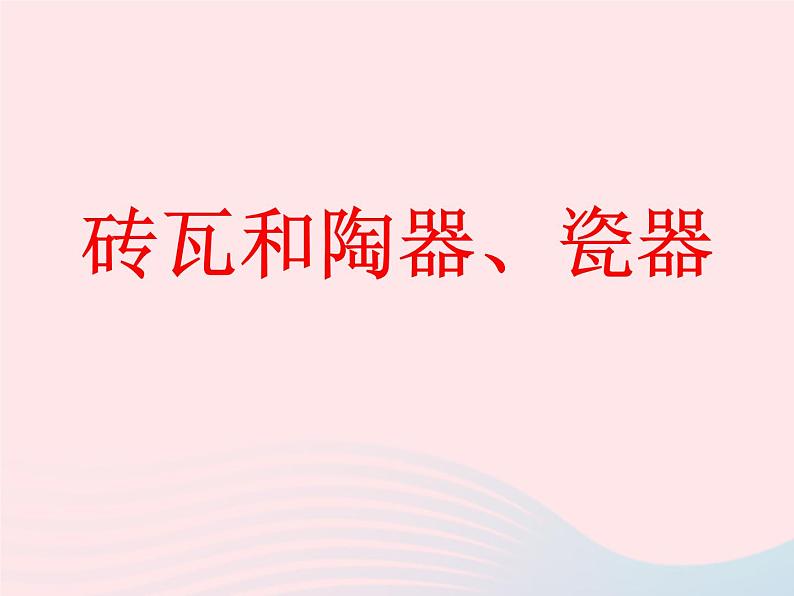 三年级科学上册3.6《砖瓦和陶器、瓷器》课件（2）教科版01