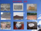 三年级科学上册3.6《砖瓦和陶器、瓷器》课件（2）教科版