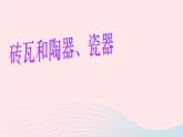 三年级科学上册3.6《砖瓦和陶器、瓷器》课件（4）教科版