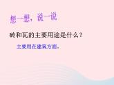 三年级科学上册3.6《砖瓦和陶器、瓷器》课件（1）教科版