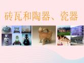 三年级科学上册3.6《砖瓦和陶器、瓷器》课件（3）教科版