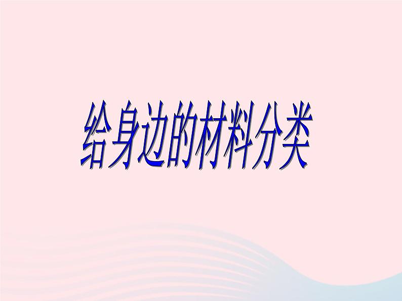 三年级科学上册3.7《给身边的材料分类》课件（4）教科版01