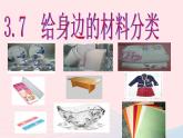 三年级科学上册3.7《给身边的材料分类》课件（2）教科版