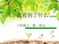 小学科学教科版三年级上册植物1、我看到了什么教课课件ppt