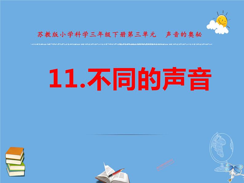 三年级科学下册第三单元声音的奥秘11不同的声音课件1苏教版01