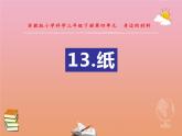 三年级科学下册第四单元身边的材料13纸课件1苏教版