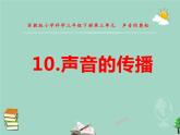 三年级科学下册第三单元声音的奥秘10声音的传播课件苏教版 (2)