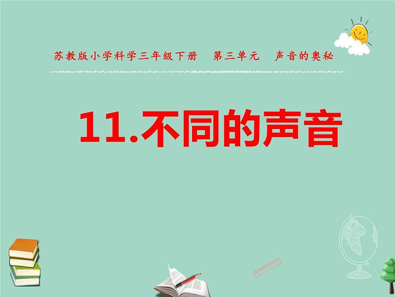 三年级科学下册第三单元声音的奥秘11不同的声音课件3苏教版第1页