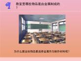 三年级科学下册第四单元身边的材料14金属课件2苏教版
