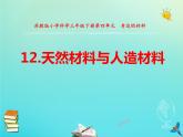 三年級(jí)科學(xué)下冊(cè)第四單元身邊的材料12天然材料與人造材料課件蘇教版 (1)