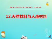 科学三年级下册第四单元 身边的材料12 天然材料与人造材料课文配套ppt课件