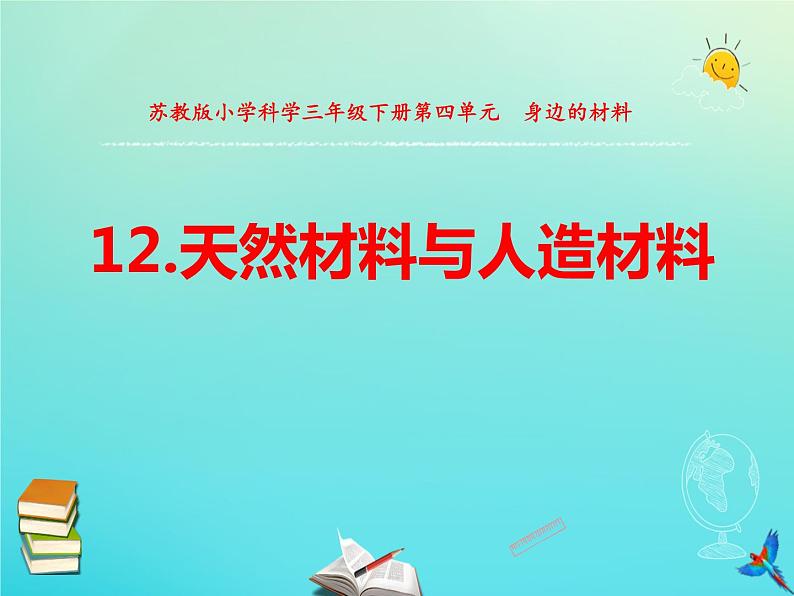 三年级科学下册第四单元身边的材料12天然材料与人造材料课件苏教版 (1)第1页