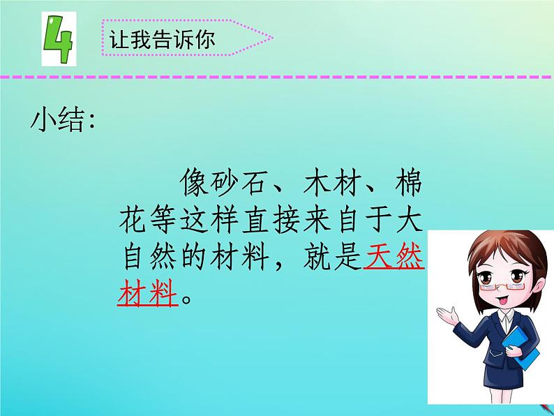 三年级科学下册第四单元身边的材料12天然材料与人造材料课件苏教版 (1)第5页