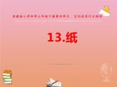 三年级科学下册第四单元身边的材料13纸课件2苏教版