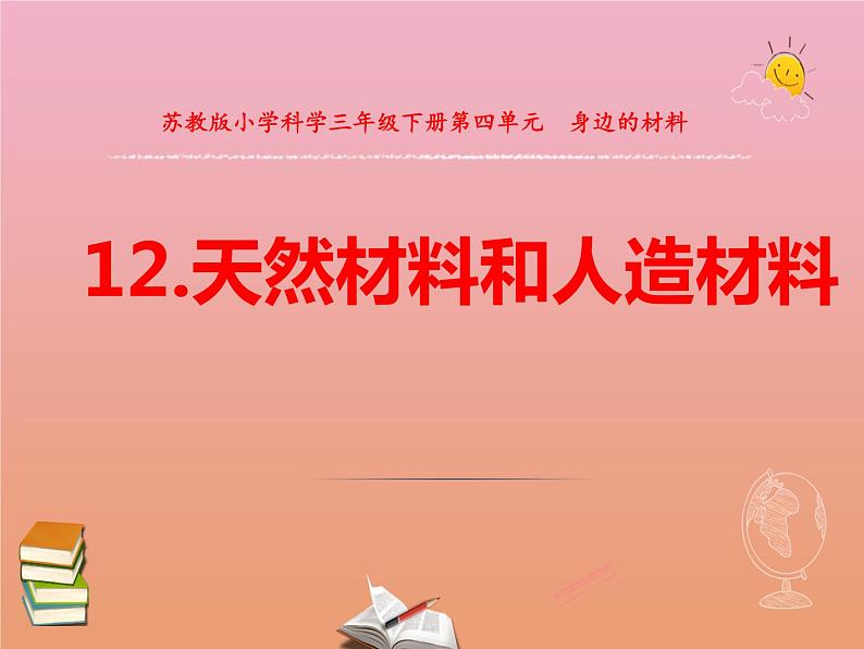 三年级科学下册第四单元身边的材料12天然材料与人造材料课件苏教版01