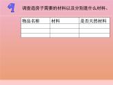 三年级科学下册第四单元身边的材料12天然材料与人造材料课件苏教版