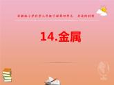 三年级科学下册第四单元身边的材料14金属课件3苏教版