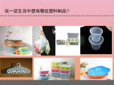 三年级科学下册第四单元身边的材料15塑料课件2苏教版
