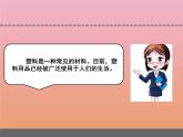 三年级科学下册第四单元身边的材料15塑料课件2苏教版