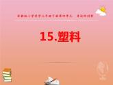 三年级科学下册第四单元身边的材料15塑料课件2苏教版
