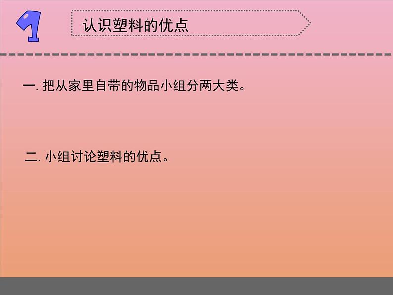 三年级科学下册第四单元身边的材料15塑料课件2苏教版04