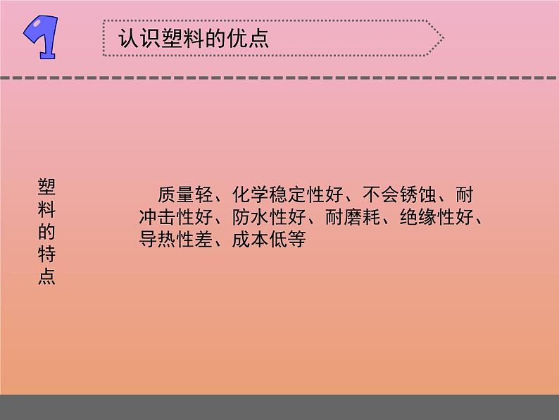 三年级科学下册第四单元身边的材料15塑料课件2苏教版07