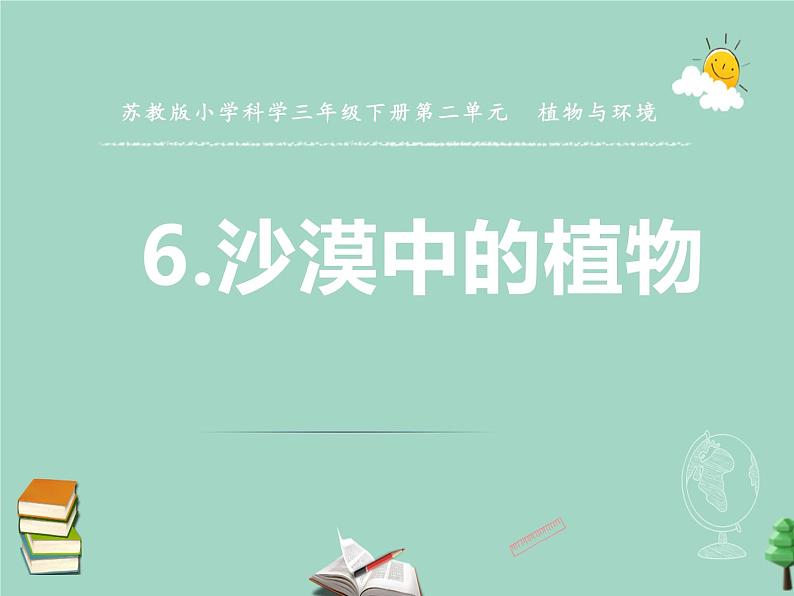 三年级科学下册第二单元植物与环境6沙漠里的植物课件1苏教版01