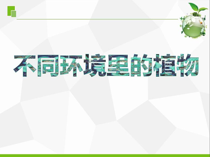 三年级科学下册第二单元植物与环境5不同环境里的植物课件苏教版01