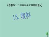 三年级科学下册第四单元身边的材料15塑料课件3苏教版