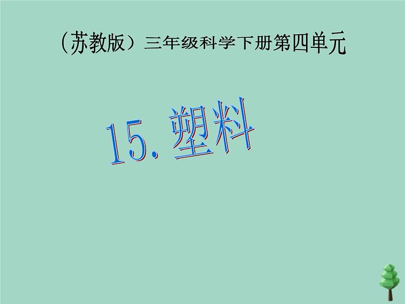 三年级科学下册第四单元身边的材料15塑料课件3苏教版第1页