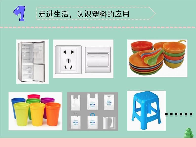 三年级科学下册第四单元身边的材料15塑料课件3苏教版第2页