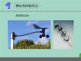 三年级科学下册第五单元观测天气18风力和风向课件2苏教版