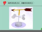 三年级科学下册第五单元观测天气18风力和风向课件2苏教版