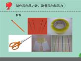 三年级科学下册第五单元观测天气18风力和风向课件2苏教版