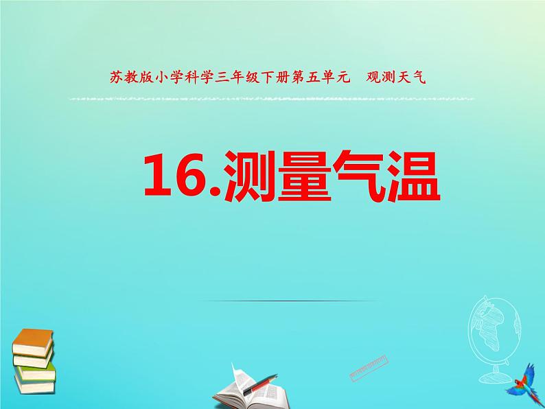 三年级科学下册第五单元观测天气16测量气温课件苏教版第1页