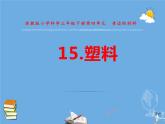三年级科学下册第四单元身边的材料15塑料课件4苏教版
