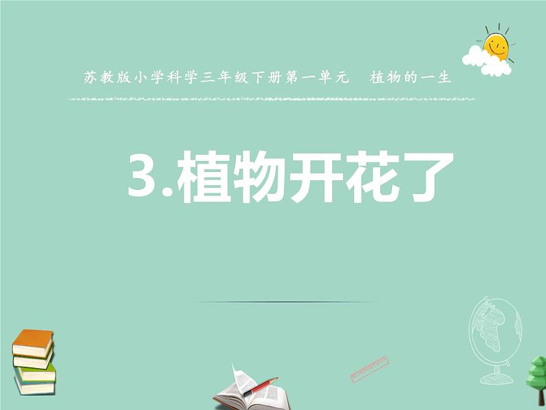 三年级科学下册第一单元植物的一生3植物开花了课件3苏教版01