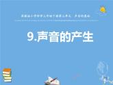 三年级科学下册第三单元声音的奥秘9声音的产生课件3苏教版