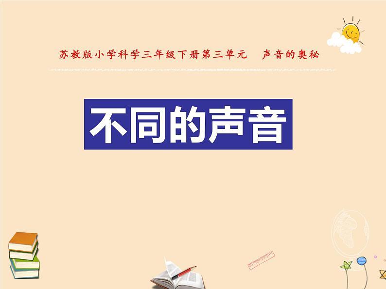 三年级科学下册第三单元声音的奥秘11不同的声音课件2苏教版第1页