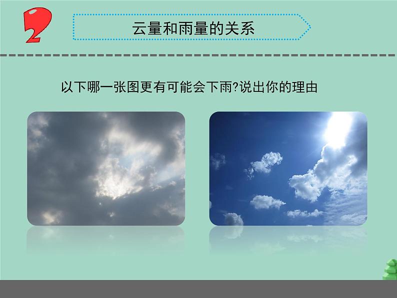 三年级科学下册第五单元观测天气17云量和雨量课件1苏教版06