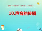 三年级科学下册第三单元声音的奥秘10声音的传播课件苏教版 (1)