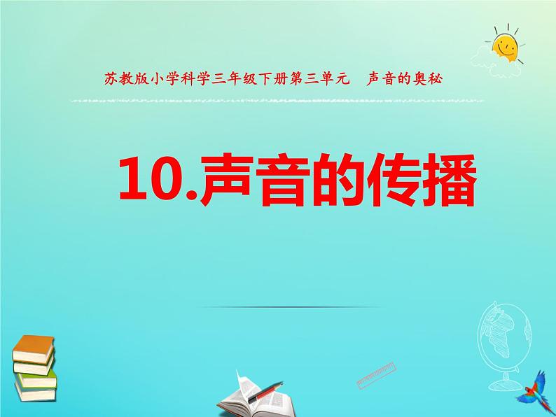 三年级科学下册第三单元声音的奥秘10声音的传播课件苏教版 (1)第1页