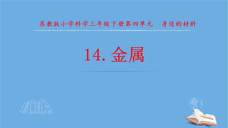 三年级科学下册第四单元身边的材料14金属课件1苏教版第1页