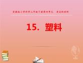 三年级科学下册第四单元身边的材料15塑料课件1苏教版