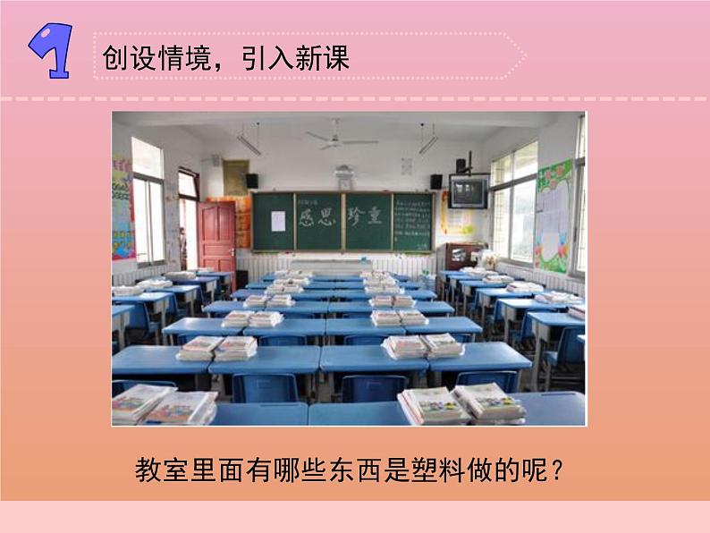 三年级科学下册第四单元身边的材料15塑料课件1苏教版02