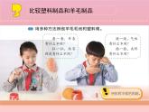 三年级科学下册第四单元身边的材料15塑料课件1苏教版