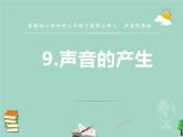 三年级科学下册第三单元声音的奥秘9声音的产生课件1苏教版