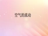 空气的流动PPT课件免费下载