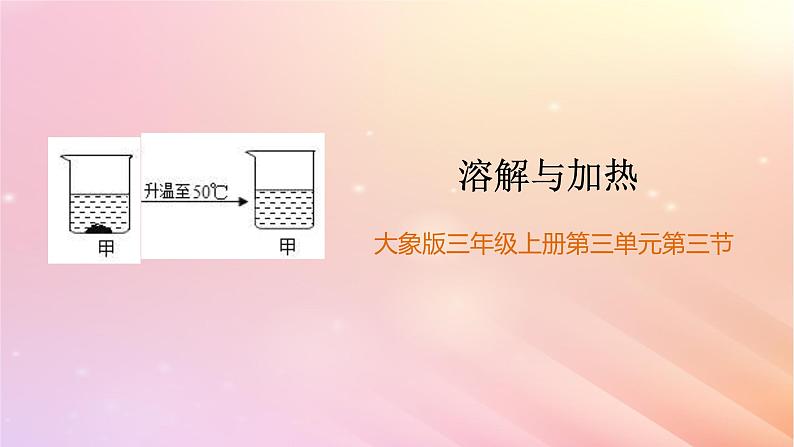 三年级科学上册第三单元溶解的秘密3溶解与加热教学课件大象版02