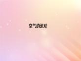 会上升的热空气PPT课件免费下载